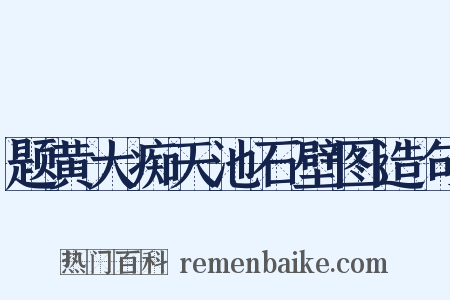 题黄大痴天池石壁图造句是什么意思的图片